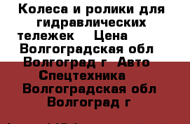Колеса и ролики для гидравлических тележек. › Цена ­ 350 - Волгоградская обл., Волгоград г. Авто » Спецтехника   . Волгоградская обл.,Волгоград г.